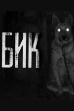 Screenshot #2 - БОБИК 1.0
