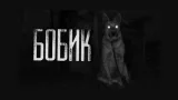 Screenshot #2 - БОБИК 1.0