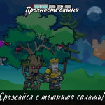 Screenshot #4 - СПАСИ ПРИНЦЕССУ: ТЕМНЫЕ СИЛЫ 1.0