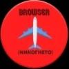 BRAUZER (ИНКОГНИТО) 1.2