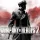 Company of Heroes 2: +8 трейнер