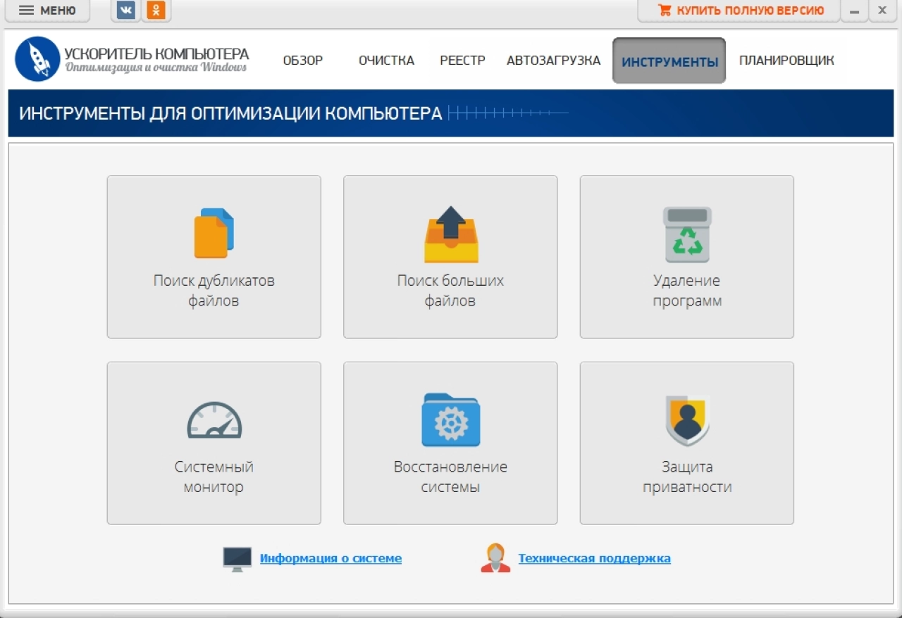 Screenshot #4 - Программа Ускоритель компьютера v4.0