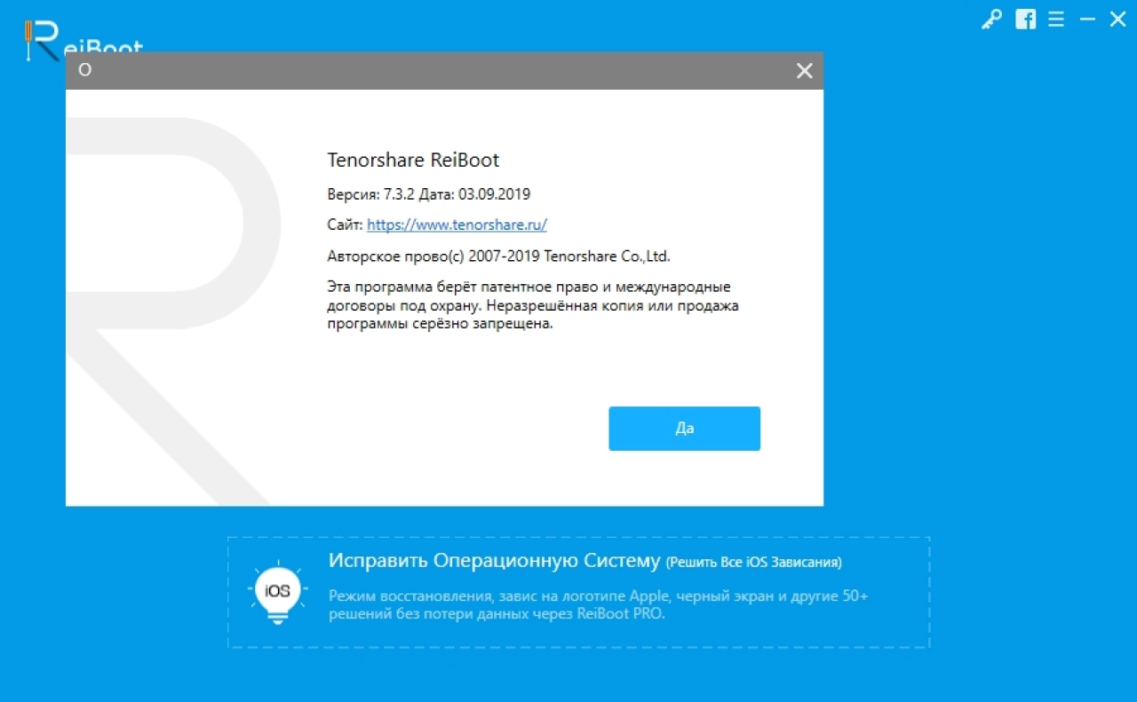 Screenshot #2 - Tenorshare ReiBoot Pro v9.5.3 - программа восстановления iPhone + crack