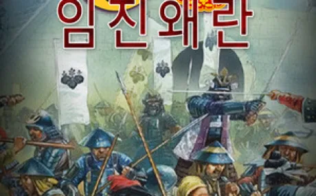 SGS Imjin War