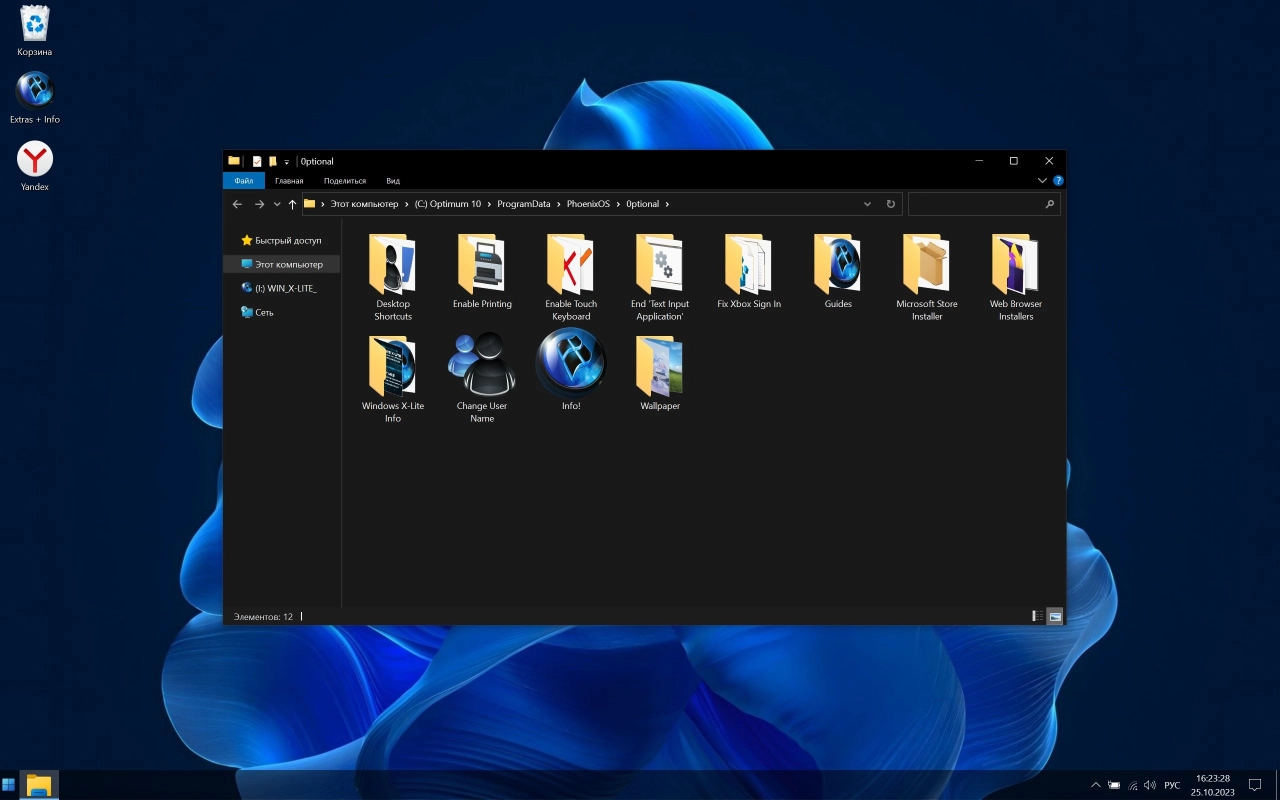 Screenshot #11 - Windows 10 Pro X-Lite 'Optimum 10' v4.11 (19045.3633)