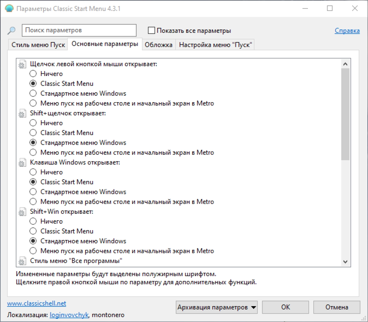 Screenshot #2 - Classic Shell (классическое меню пуск)