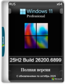 Windows 11 Pro 25H2 Build 26200.6899 Full Октябрь 2025