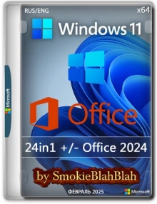 Windows 11 24in1 (вкл LTSC) +/- Офис 2024 by SmokieBlahBlah 2025.02.12