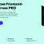 Курс: Профессия Frontend разработчик PRO