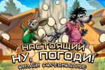 Screenshot #1 - НУ, ПОГОДИ! ОНЛАЙН 2.5