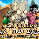 Screenshot #1 - НУ, ПОГОДИ! ОНЛАЙН 2.5