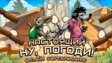 Screenshot #1 - НУ, ПОГОДИ! ОНЛАЙН 2.5