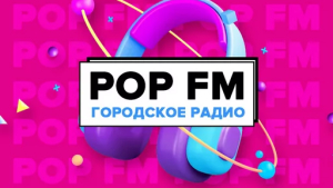 POPFM БИРОБИДЖАН
