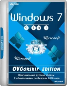 Windows 7 SP1 x86/x64 9in1 Origin-Upd 02.2018 by OVGorskiy
