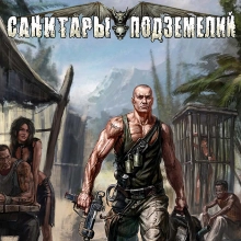 Санитары подземелий: +6 трейнер