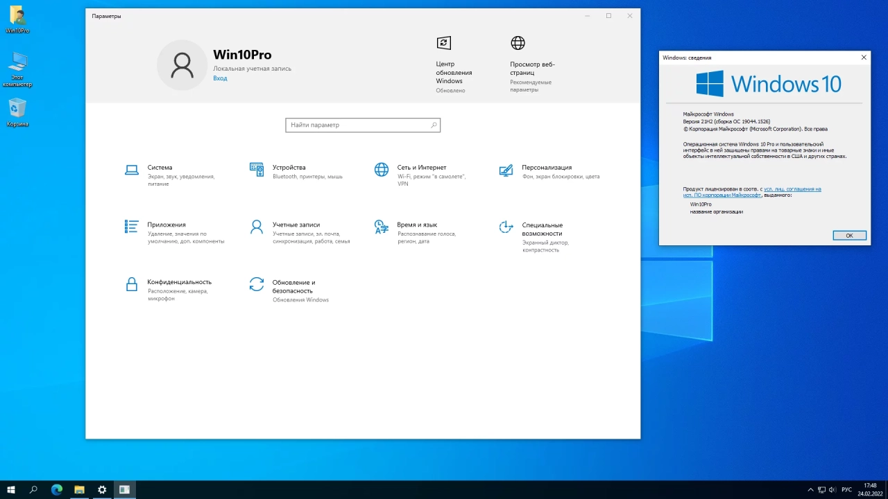 Screenshot #4 - Windows 10 Pro 21H2 19044.1526 x64 ru by SanLex [Universal]