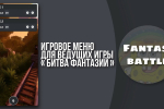 Screenshot #1 - БИТВА ФАНТАЗИЙ 1.3
