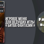 Screenshot #1 - БИТВА ФАНТАЗИЙ 1.3