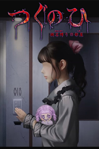 Tsugunohi -The Chamber of Phantom Name-