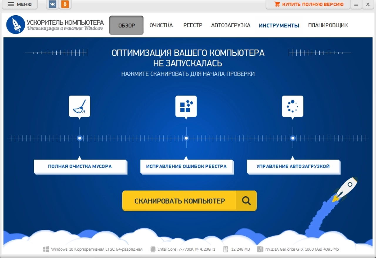 Screenshot #2 - Программа Ускоритель компьютера v4.0