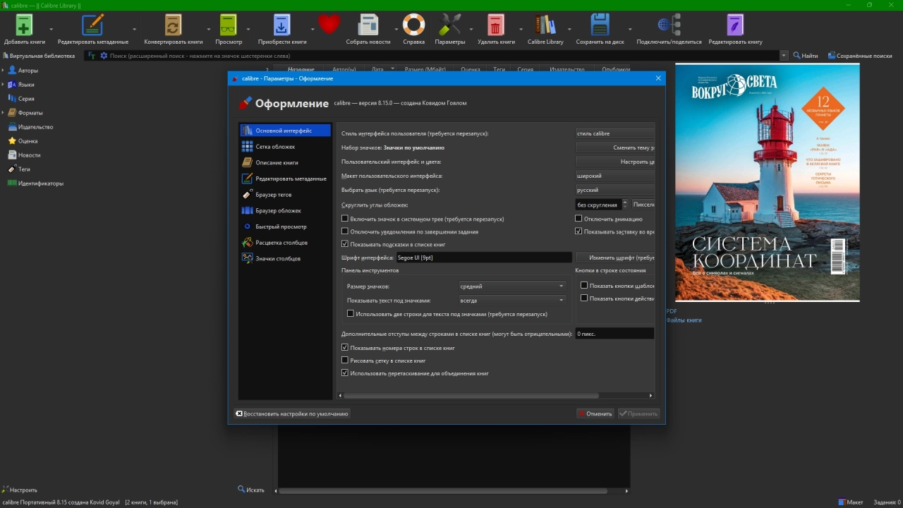 Screenshot #1 - Электронная библиотека Calibre 8.15.0 + Portable