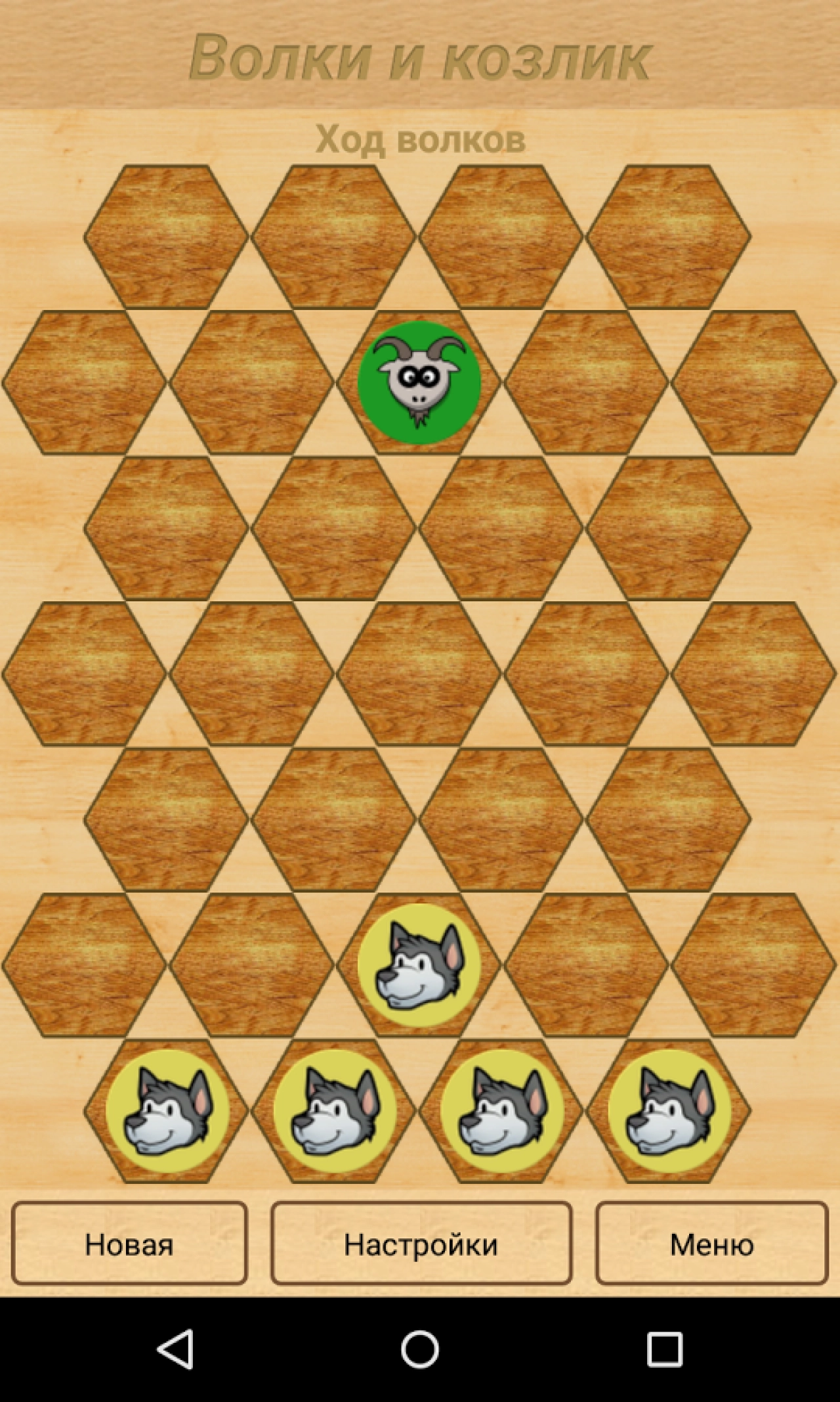 Screenshot #1 - ВОЛКИ И КОЗЛИК 1.9.0