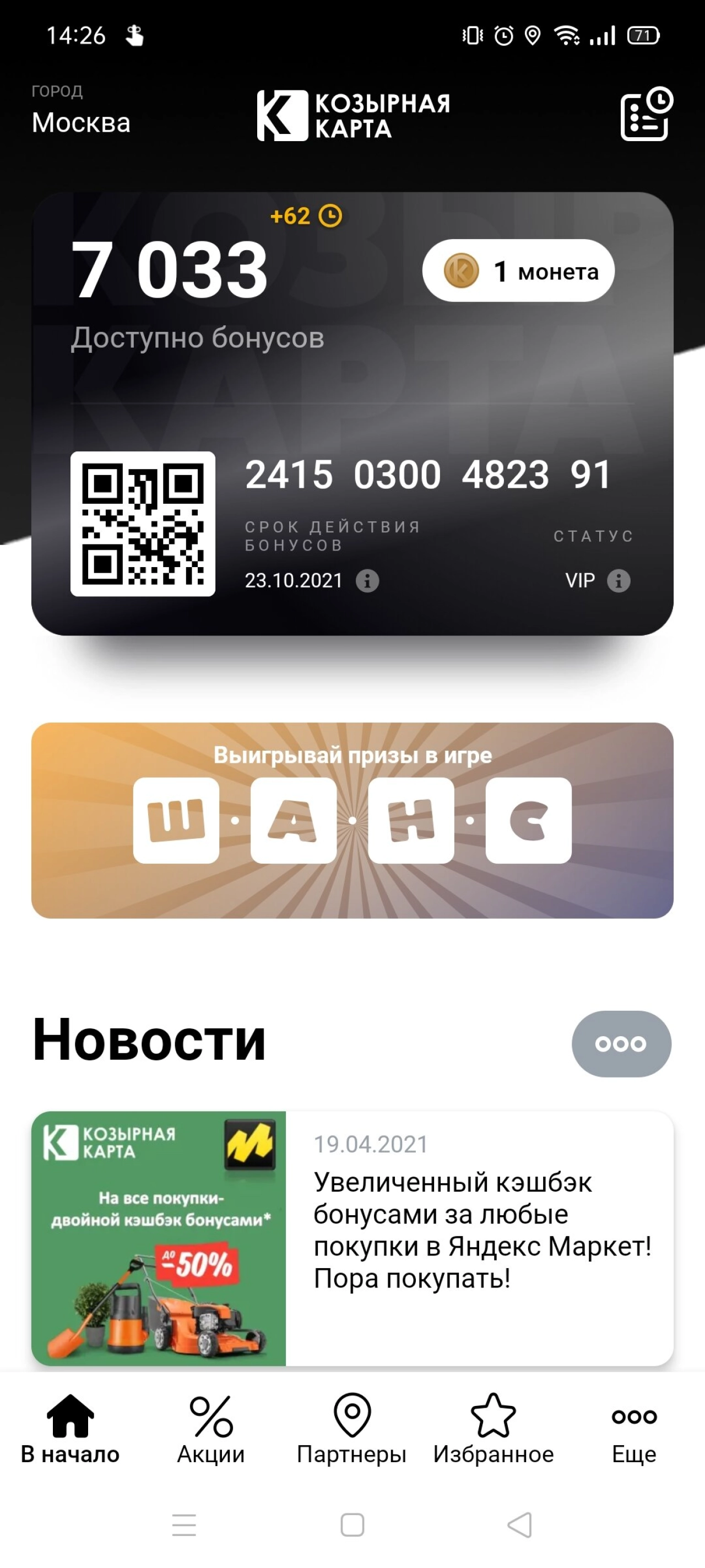 Screenshot #1 - КОЗЫРНАЯ КАРТА – БОНУСНАЯ ПРОГРАММА, КЭШБЭК И АКЦИИ 1.9.24