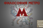 Screenshot #1 - ФИЛОСОФИЯ МЕТРО – ADV НОВЕЛЛА 1.12