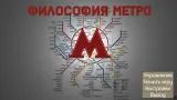 Screenshot #1 - ФИЛОСОФИЯ МЕТРО – ADV НОВЕЛЛА 1.12