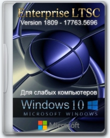 Windows 10 для слабых ПК Enterprise LTSC 1809 Build 17763.5696