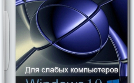 Windows 10 для слабых ПК Enterprise LTSC 1809 Build 17763.5696