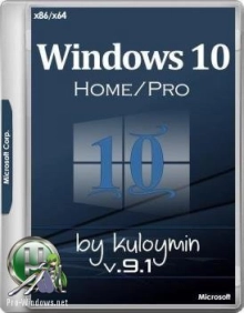 Windows 10 Home/Pro x86/x64 by kuloymin (ESD)
