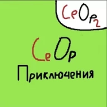 СЕОР ПРИКЛЮЧЕНИЯ 2.9