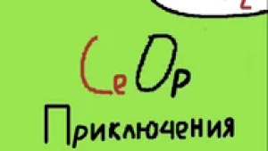 СЕОР ПРИКЛЮЧЕНИЯ 2.9