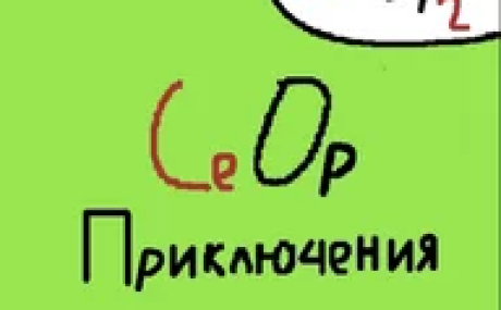СЕОР ПРИКЛЮЧЕНИЯ 2.9