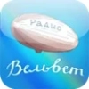 РАДИО ВЕЛЬВЕТ 1.3