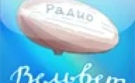 РАДИО ВЕЛЬВЕТ 1.3