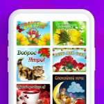 Screenshot #3 - ОТКРЫТКИ И ПОЗДРАВЛЕНИЯ 1.9.2